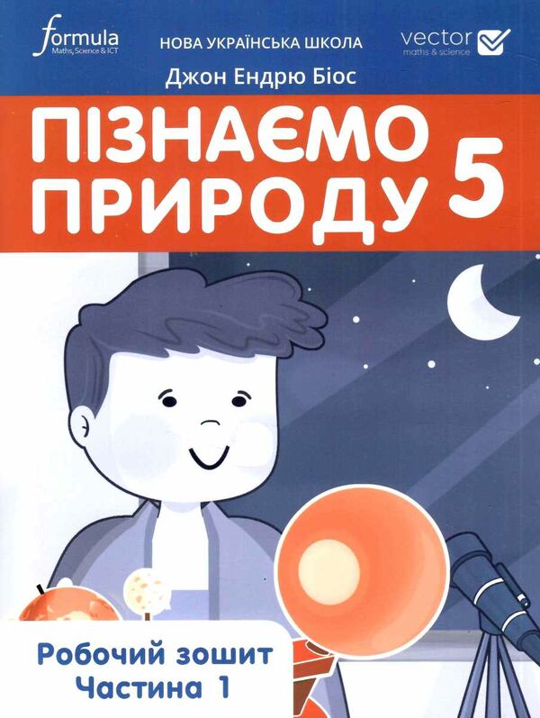 пізнаємо природу 5 клас робочий зошит частина 1 Джон Ендрю Біос нуш Ціна (цена) 112.00грн. | придбати  купити (купить) пізнаємо природу 5 клас робочий зошит частина 1 Джон Ендрю Біос нуш доставка по Украине, купить книгу, детские игрушки, компакт диски 0