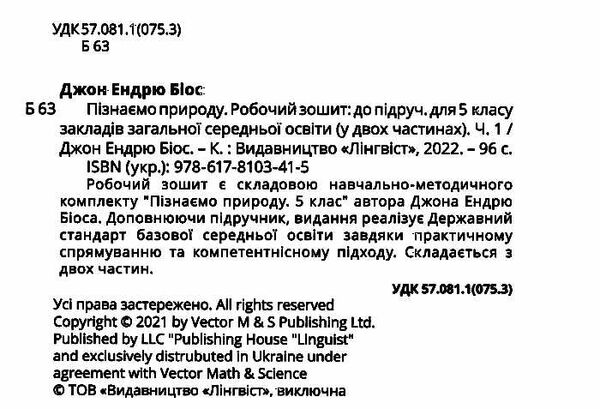 пізнаємо природу 5 клас робочий зошит частина 1 Джон Ендрю Біос нуш Ціна (цена) 112.00грн. | придбати  купити (купить) пізнаємо природу 5 клас робочий зошит частина 1 Джон Ендрю Біос нуш доставка по Украине, купить книгу, детские игрушки, компакт диски 1