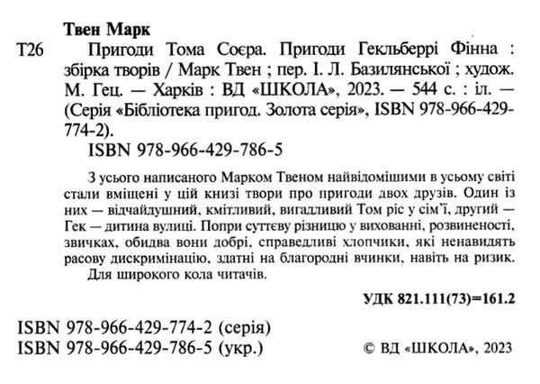 Пригоди тома соєра пригоди гекльберрі фінна Золота колекція Ціна (цена) 304.00грн. | придбати  купити (купить) Пригоди тома соєра пригоди гекльберрі фінна Золота колекція доставка по Украине, купить книгу, детские игрушки, компакт диски 1