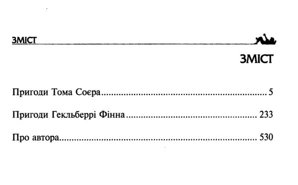 Пригоди тома соєра пригоди гекльберрі фінна Золота колекція Ціна (цена) 304.00грн. | придбати  купити (купить) Пригоди тома соєра пригоди гекльберрі фінна Золота колекція доставка по Украине, купить книгу, детские игрушки, компакт диски 2