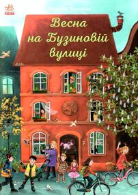 рік на бузиновій вулиці весна на бузиновій вулиці рік на бузиновій вулиці весна на бузиновій вулиці