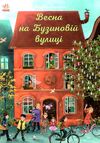 рік на бузиновій вулиці весна на бузиновій вулиці Ціна (цена) 174.00грн. | придбати  купити (купить) рік на бузиновій вулиці весна на бузиновій вулиці доставка по Украине, купить книгу, детские игрушки, компакт диски 0