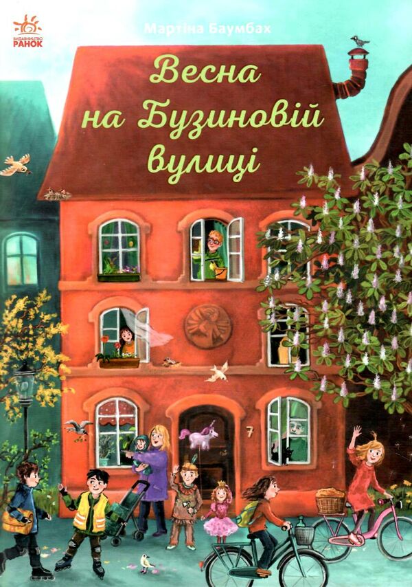 рік на бузиновій вулиці весна на бузиновій вулиці Ціна (цена) 174.00грн. | придбати  купити (купить) рік на бузиновій вулиці весна на бузиновій вулиці доставка по Украине, купить книгу, детские игрушки, компакт диски 0