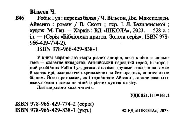 Робін гуд айвенго Золота колекція Ціна (цена) 296.00грн. | придбати  купити (купить) Робін гуд айвенго Золота колекція доставка по Украине, купить книгу, детские игрушки, компакт диски 2