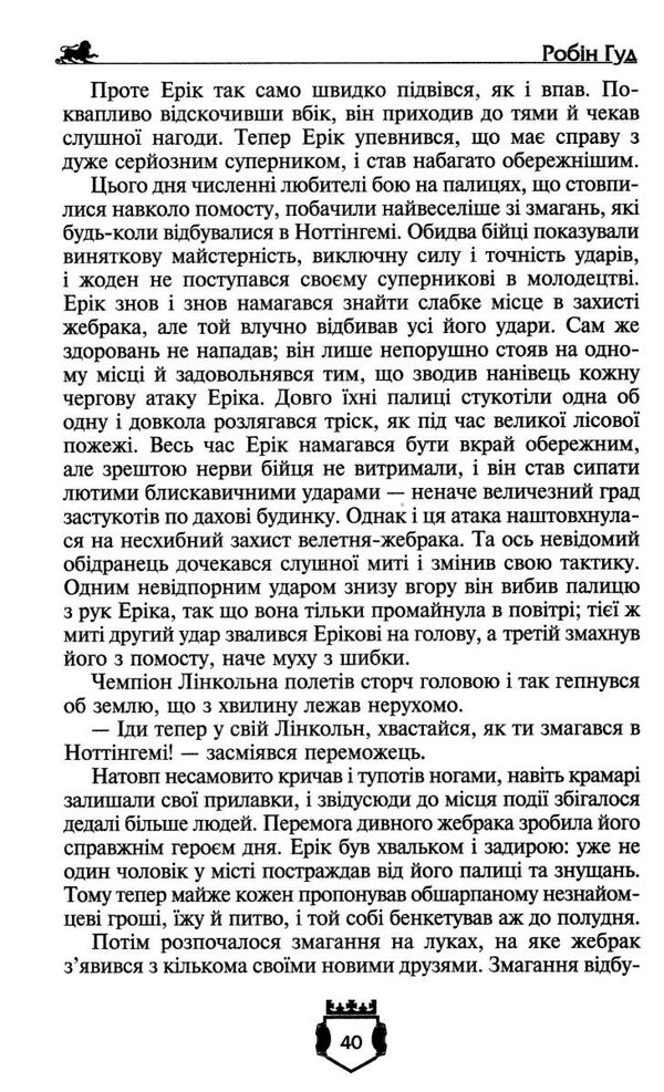 Робін гуд айвенго Золота колекція Ціна (цена) 296.00грн. | придбати  купити (купить) Робін гуд айвенго Золота колекція доставка по Украине, купить книгу, детские игрушки, компакт диски 4