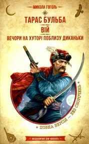 тарас бульба вій вечори на хуторі поблизу диканьки тарас бульба вій вечори на хуторі поблизу диканьки