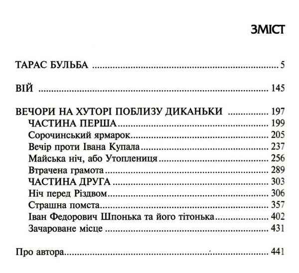 тарас бульба вій вечори на хуторі поблизу диканьки Ціна (цена) 210.00грн. | придбати  купити (купить) тарас бульба вій вечори на хуторі поблизу диканьки доставка по Украине, купить книгу, детские игрушки, компакт диски 2