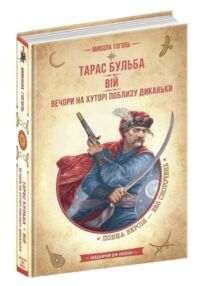тарас бульба вій вечори на хуторі поблизу диканьки