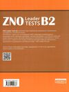 zno leader tests b2  Англійська мова збірник тестів у форматі ЗНО Robinson Ціна (цена) 199.00грн. | придбати  купити (купить) zno leader tests b2  Англійська мова збірник тестів у форматі ЗНО Robinson доставка по Украине, купить книгу, детские игрушки, компакт диски 5