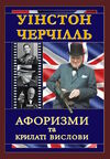 черчілль афоризми та крилаті вислови Ціна (цена) 138.90грн. | придбати  купити (купить) черчілль афоризми та крилаті вислови доставка по Украине, купить книгу, детские игрушки, компакт диски 0