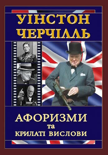 черчілль афоризми та крилаті вислови Ціна (цена) 138.90грн. | придбати  купити (купить) черчілль афоризми та крилаті вислови доставка по Украине, купить книгу, детские игрушки, компакт диски 0