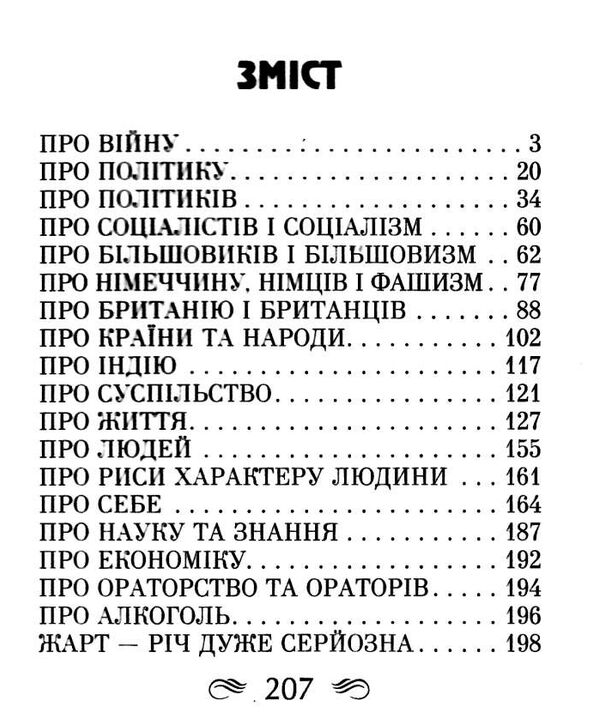 черчілль афоризми та крилаті вислови Ціна (цена) 138.90грн. | придбати  купити (купить) черчілль афоризми та крилаті вислови доставка по Украине, купить книгу, детские игрушки, компакт диски 2