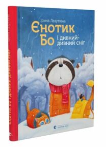 єнотик бо і дивний-дивний сніг книга 2