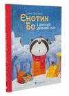 єнотик бо і дивний-дивний сніг книга 2 Ціна (цена) 260.20грн. | придбати  купити (купить) єнотик бо і дивний-дивний сніг книга 2 доставка по Украине, купить книгу, детские игрушки, компакт диски 0