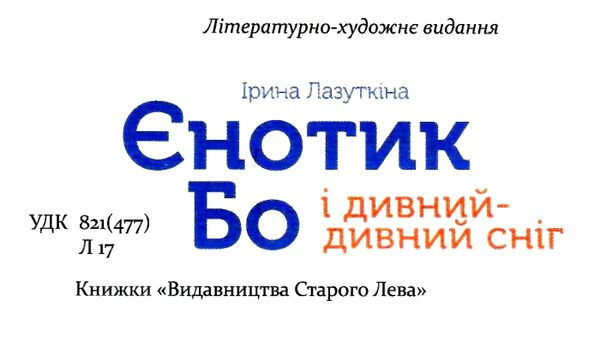 єнотик бо і дивний-дивний сніг книга 2 Ціна (цена) 260.20грн. | придбати  купити (купить) єнотик бо і дивний-дивний сніг книга 2 доставка по Украине, купить книгу, детские игрушки, компакт диски 1
