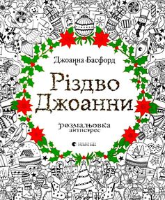 різдво джоанни розмальовка антистрес різдво джоанни розмальовка антистрес