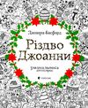 різдво джоанни розмальовка антистрес Ціна (цена) 336.50грн. | придбати  купити (купить) різдво джоанни розмальовка антистрес доставка по Украине, купить книгу, детские игрушки, компакт диски 0