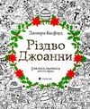 різдво джоанни розмальовка антистрес Ціна (цена) 244.76грн. | придбати  купити (купить) різдво джоанни розмальовка антистрес доставка по Украине, купить книгу, детские игрушки, компакт диски 0