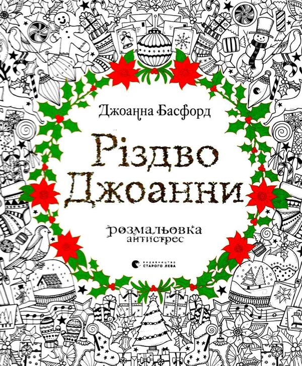 різдво джоанни розмальовка антистрес Ціна (цена) 336.50грн. | придбати  купити (купить) різдво джоанни розмальовка антистрес доставка по Украине, купить книгу, детские игрушки, компакт диски 0