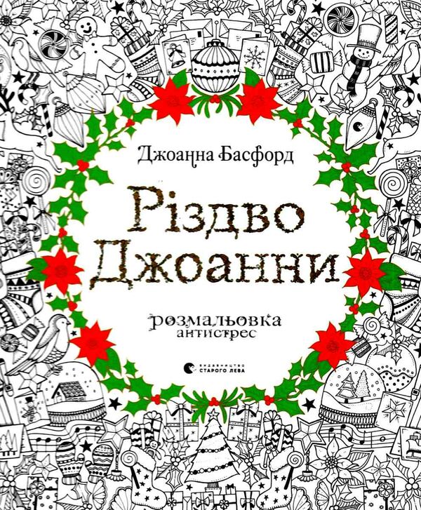 різдво джоанни розмальовка антистрес Ціна (цена) 244.76грн. | придбати  купити (купить) різдво джоанни розмальовка антистрес доставка по Украине, купить книгу, детские игрушки, компакт диски 0