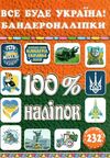 100% наліпок бандероналіпки все буде україна! Ціна (цена) 39.00грн. | придбати  купити (купить) 100% наліпок бандероналіпки все буде україна! доставка по Украине, купить книгу, детские игрушки, компакт диски 0