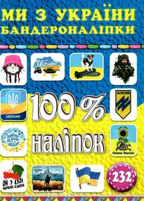 100% наліпок бандероналіпки ми з україни! 100% наліпок бандероналіпки ми з україни!