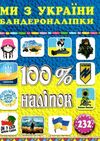 100% наліпок бандероналіпки ми з україни! Ціна (цена) 39.00грн. | придбати  купити (купить) 100% наліпок бандероналіпки ми з україни! доставка по Украине, купить книгу, детские игрушки, компакт диски 0