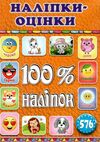 100% наліпок оцінки-наліпки помаранчева Ціна (цена) 41.00грн. | придбати  купити (купить) 100% наліпок оцінки-наліпки помаранчева доставка по Украине, купить книгу, детские игрушки, компакт диски 0