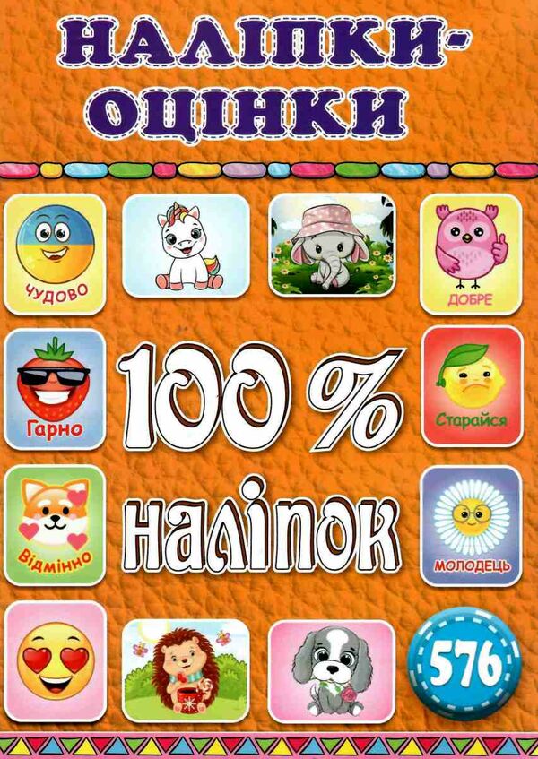 100% наліпок оцінки-наліпки помаранчева Ціна (цена) 41.00грн. | придбати  купити (купить) 100% наліпок оцінки-наліпки помаранчева доставка по Украине, купить книгу, детские игрушки, компакт диски 0