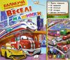 балакуча книжка-планшет веселі машинки Ціна (цена) 657.40грн. | придбати  купити (купить) балакуча книжка-планшет веселі машинки доставка по Украине, купить книгу, детские игрушки, компакт диски 0