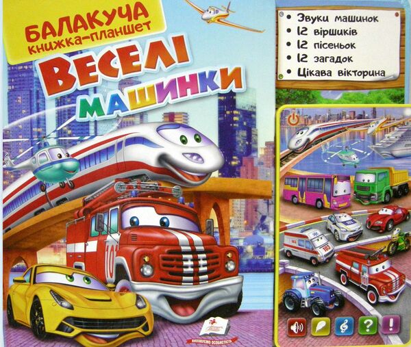 балакуча книжка-планшет веселі машинки Ціна (цена) 657.40грн. | придбати  купити (купить) балакуча книжка-планшет веселі машинки доставка по Украине, купить книгу, детские игрушки, компакт диски 0