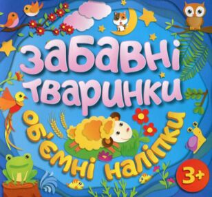 забавні тваринки обємні наліпки блакитна баранчик