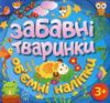 забавні тваринки обємні наліпки блакитна баранчик Ціна (цена) 19.50грн. | придбати  купити (купить) забавні тваринки обємні наліпки блакитна баранчик доставка по Украине, купить книгу, детские игрушки, компакт диски 0