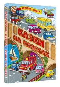 казки на колесах велика книга