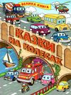 казки на колесах велика книга Ціна (цена) 279.00грн. | придбати  купити (купить) казки на колесах велика книга доставка по Украине, купить книгу, детские игрушки, компакт диски 0