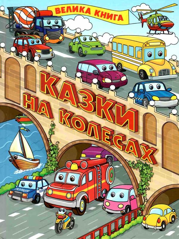 казки на колесах велика книга Ціна (цена) 279.00грн. | придбати  купити (купить) казки на колесах велика книга доставка по Украине, купить книгу, детские игрушки, компакт диски 0