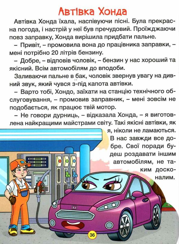 казки на колесах велика книга Ціна (цена) 279.00грн. | придбати  купити (купить) казки на колесах велика книга доставка по Украине, купить книгу, детские игрушки, компакт диски 4