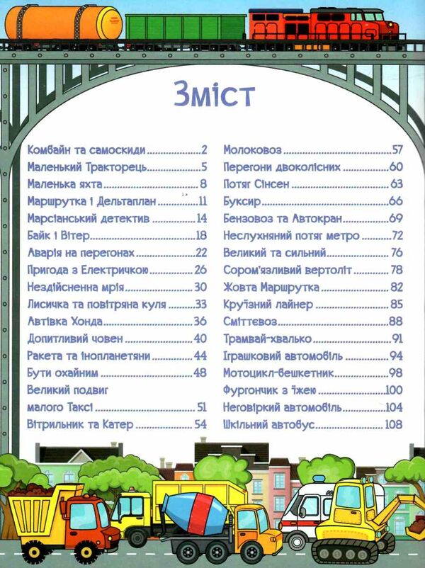 казки на колесах велика книга Ціна (цена) 265.40грн. | придбати  купити (купить) казки на колесах велика книга доставка по Украине, купить книгу, детские игрушки, компакт диски 2