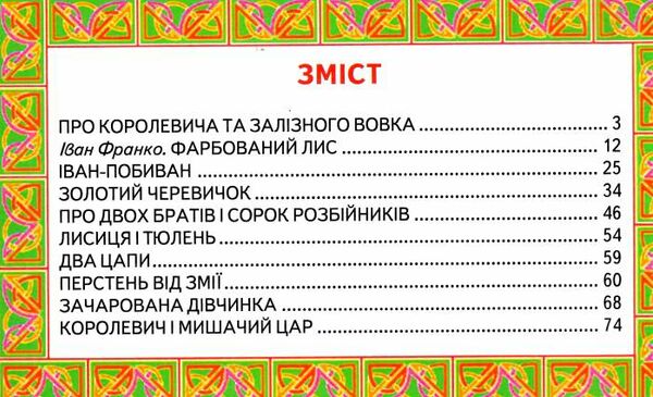 світ казки до казки на гостину Ціна (цена) 187.00грн. | придбати  купити (купить) світ казки до казки на гостину доставка по Украине, купить книгу, детские игрушки, компакт диски 2