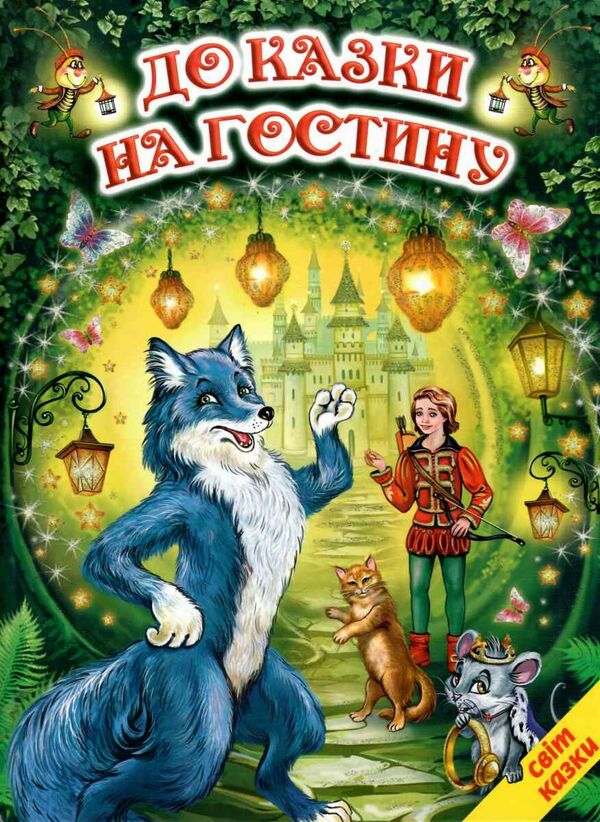 світ казки до казки на гостину Ціна (цена) 184.00грн. | придбати  купити (купить) світ казки до казки на гостину доставка по Украине, купить книгу, детские игрушки, компакт диски 0