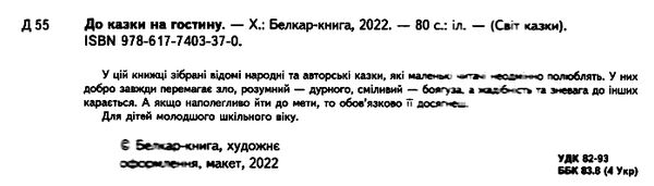 світ казки до казки на гостину Ціна (цена) 184.00грн. | придбати  купити (купить) світ казки до казки на гостину доставка по Украине, купить книгу, детские игрушки, компакт диски 1