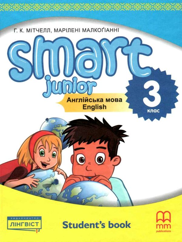 smart junior 3 КОМПЛЕКТ твердий підручник+зошит student's book+workb Mitchell for Ukraine Ціна (цена) 407.16грн. | придбати  купити (купить) smart junior 3 КОМПЛЕКТ твердий підручник+зошит student's book+workb Mitchell for Ukraine доставка по Украине, купить книгу, детские игрушки, компакт диски 1