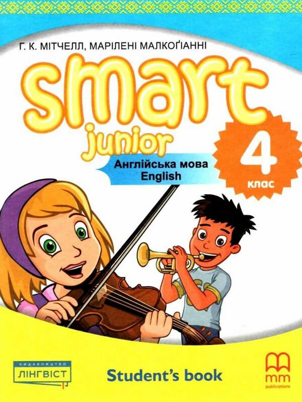 smart junior 4 КОМПЛЕКТ твердий підручник+зошит student's book+workb Mitchell for Ukraine Ціна (цена) 407.16грн. | придбати  купити (купить) smart junior 4 КОМПЛЕКТ твердий підручник+зошит student's book+workb Mitchell for Ukraine доставка по Украине, купить книгу, детские игрушки, компакт диски 1