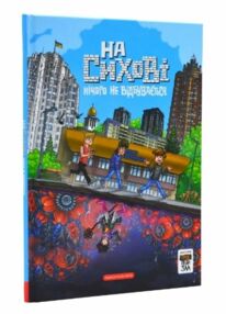 троє проти зла на сихові нічого не відбувається частина 0 троє проти зла на сихові нічого не відбувається частина 0