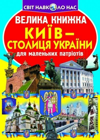 велика книжка київ - столиця україни!!! Ціна (цена) 35.40грн. | придбати  купити (купить) велика книжка київ - столиця україни!!! доставка по Украине, купить книгу, детские игрушки, компакт диски 0