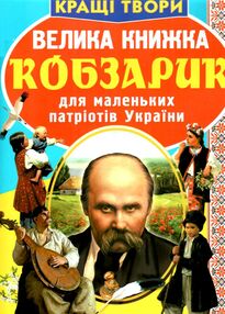 велика книжка кобзарик велика книжка кобзарик