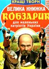 велика книжка кобзарик Ціна (цена) 37.98грн. | придбати  купити (купить) велика книжка кобзарик доставка по Украине, купить книгу, детские игрушки, компакт диски 0