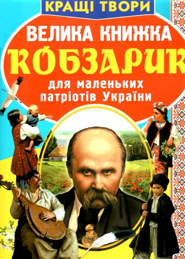 велика книжка кобзарик Ціна (цена) 37.98грн. | придбати  купити (купить) велика книжка кобзарик доставка по Украине, купить книгу, детские игрушки, компакт диски 0