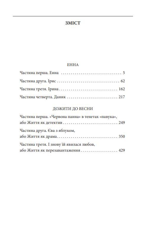 Енна Дожити до весни Ціна (цена) 677.90грн. | придбати  купити (купить) Енна Дожити до весни доставка по Украине, купить книгу, детские игрушки, компакт диски 1