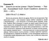 Дожити до весни Ціна (цена) 114.40грн. | придбати  купити (купить) Дожити до весни доставка по Украине, купить книгу, детские игрушки, компакт диски 1